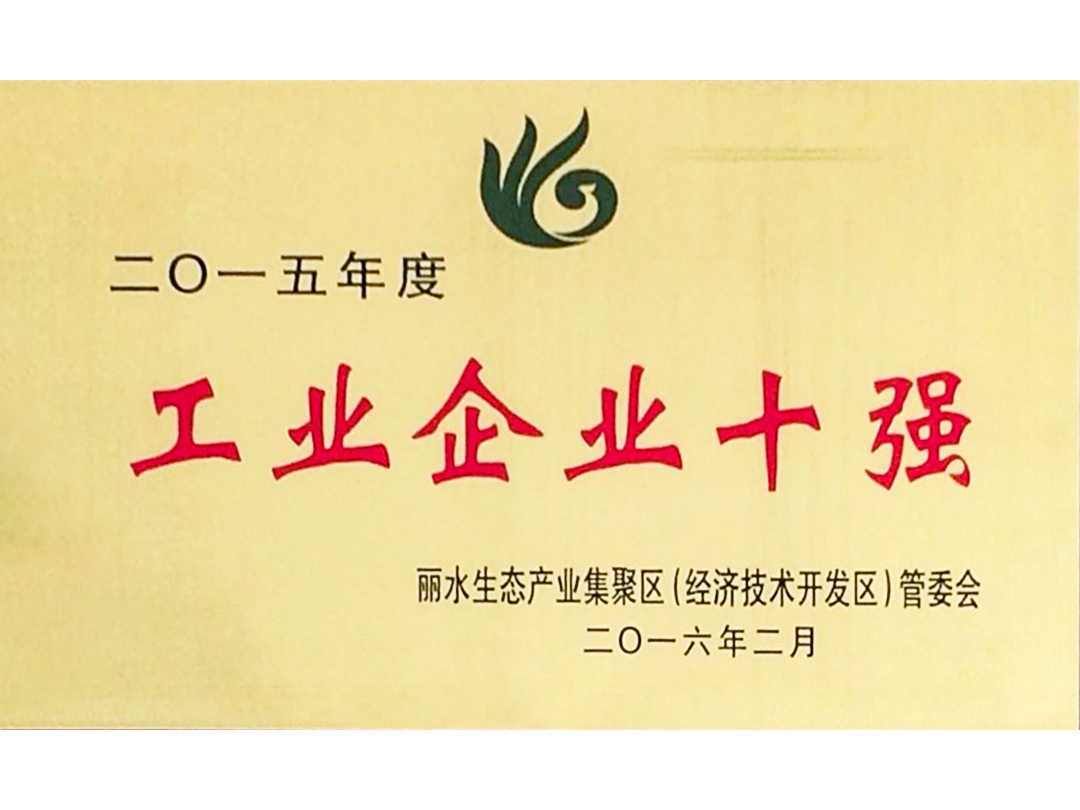 2015年度麗水經濟開發區工業企業十強