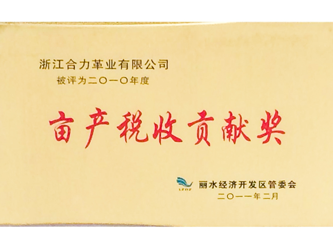 2012年度畝產(chǎn)稅收貢獻獎
