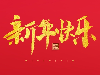 浙江合力革業有限公司祝大家2023新年快樂！