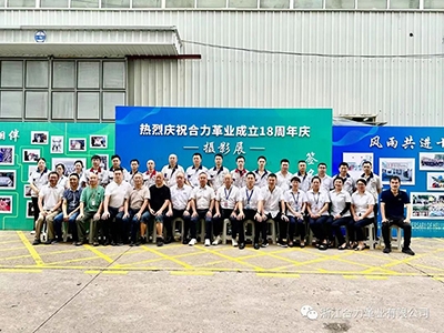 熱烈慶祝浙江合力革業有限公司成立十八周年！