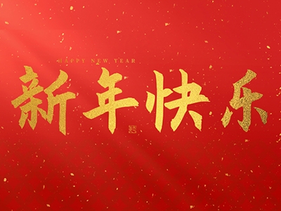 浙江合力革業(yè)有限公司祝大家在2025年蛇年里，生活美滿，事業(yè)順利，萬(wàn)事如意，每天都有新的驚喜和收獲，幸福常伴身邊，闔家歡樂(lè)！
